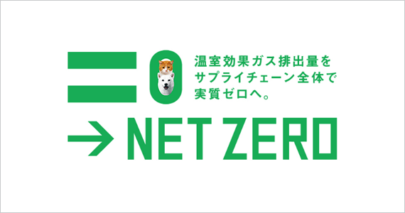 NET ZERO 温室効果ガス排出量をサプライチェーン全体で実質ゼロへ。