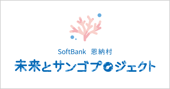 SoftBank 恩納村 サンゴプロジェクト