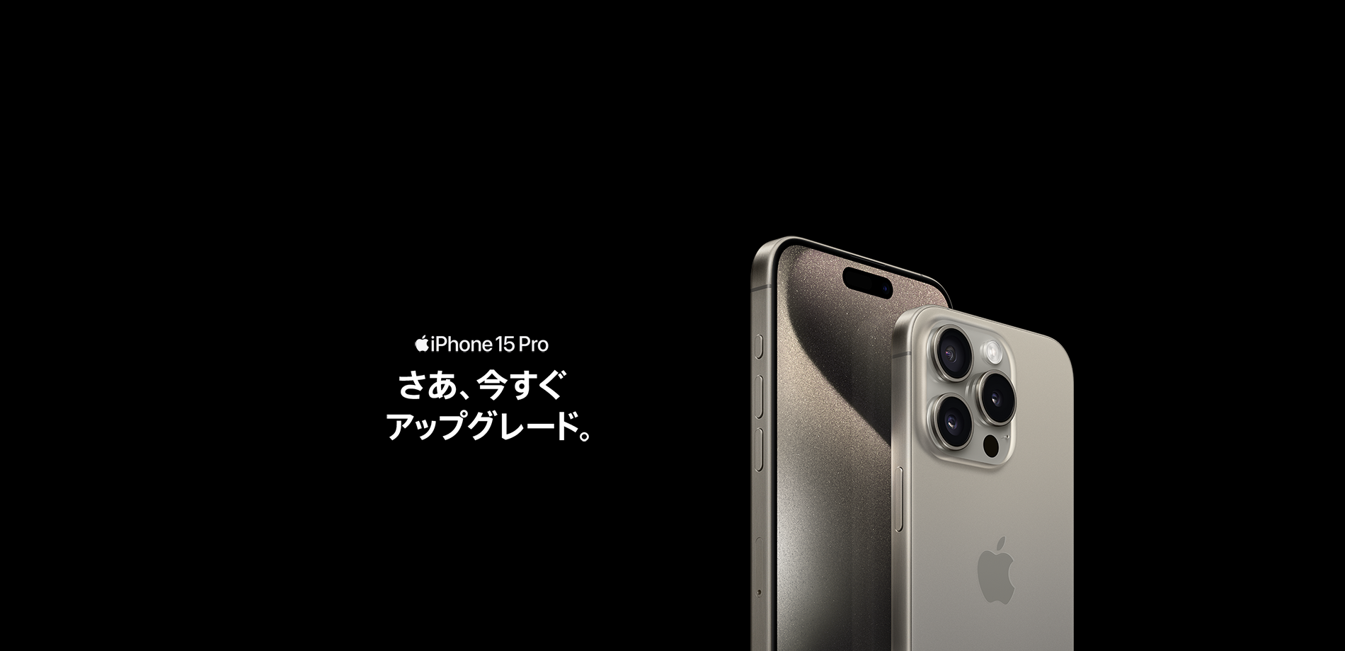iPhone 15 Pro さあ、今すぐアップグレード。