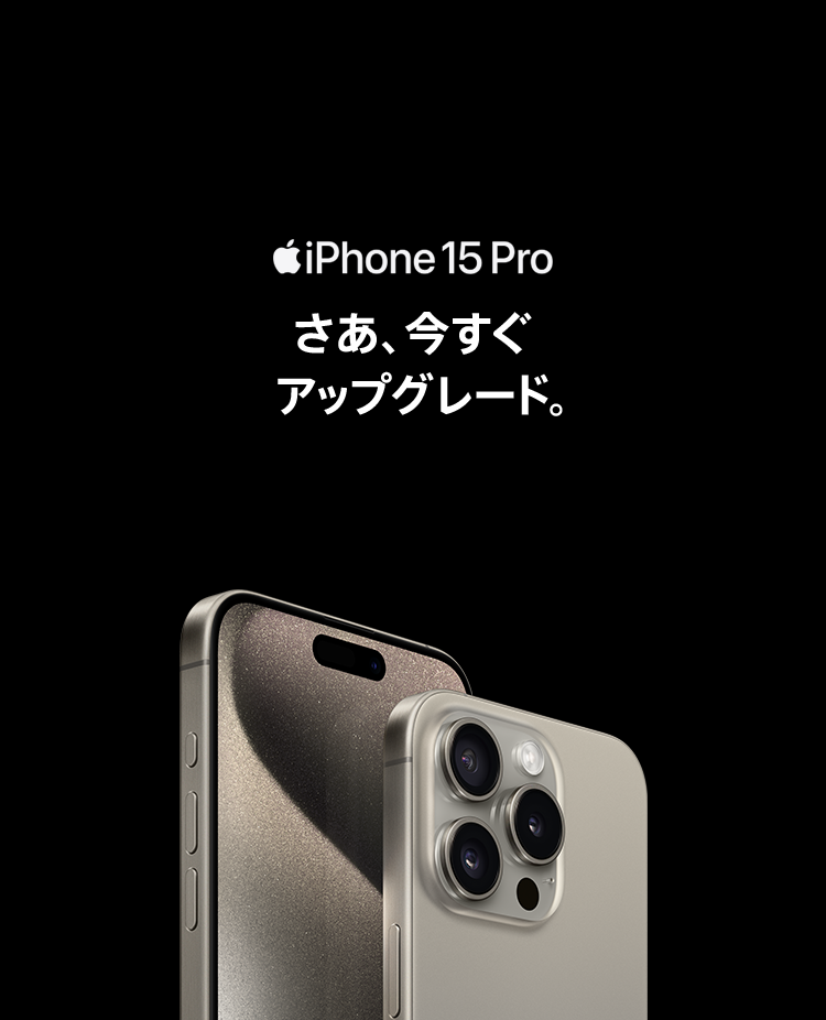 iPhone 15 Pro さあ、今すぐアップグレード。