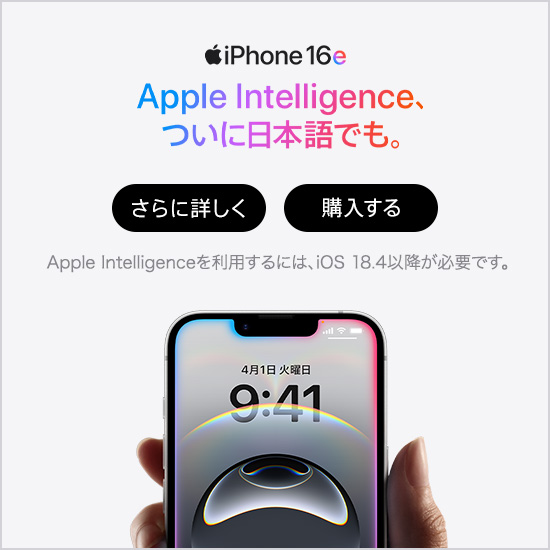 iPhone 16e Apple Intelligence、ついに日本語でも。 さらに詳しく 購入する Apple intelligenceを利用するには、iOS 18.4以降が必要です。