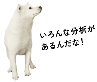 いろんな分析があるんだな!