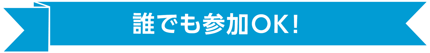 誰でも参加OK!