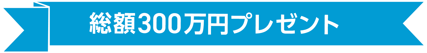 総額300万円プレゼント
