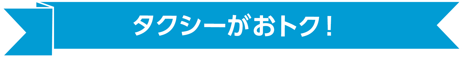 タクシーがおトク!