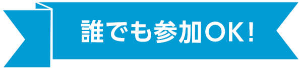 誰でも参加OK!