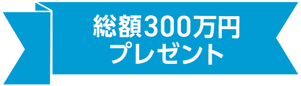 総額300万円プレゼント